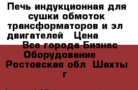 Печь индукционная для сушки обмоток трансформаторов и эл. двигателей › Цена ­ 400 000 - Все города Бизнес » Оборудование   . Ростовская обл.,Шахты г.